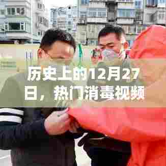 热门消毒视频在线观看，历史上的今天回顾