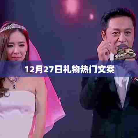 12月27日礼物文案精选，热门祝福一网打尽