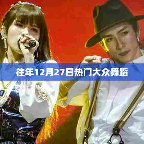 年终倒计时热门舞蹈盛宴,历年十二月二十七日舞动风采