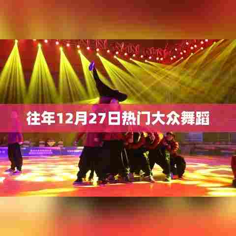 年终倒计时热门舞蹈盛宴,历年十二月二十七日舞动风采