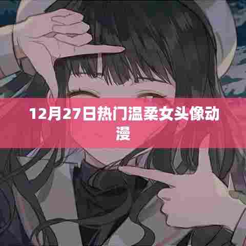 动漫温柔女头像流行趋势，精选热门动漫女头像