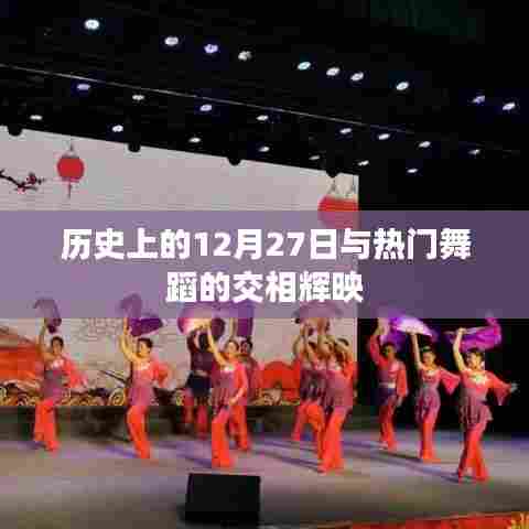 历史上的大事件与舞蹈的璀璨交汇，12月27日的记忆