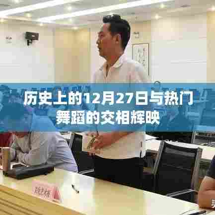 历史上的大事件与舞蹈的璀璨交汇,12月27日的记忆