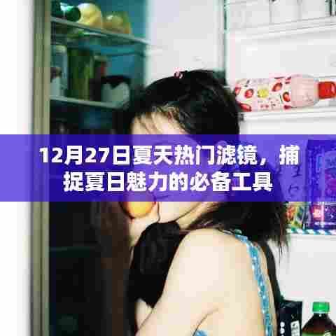 夏日滤镜大赏，捕捉魅力的必备工具