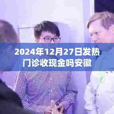 安徽发热门诊收费方式，现金还是电子支付？时间，2024年12月27日