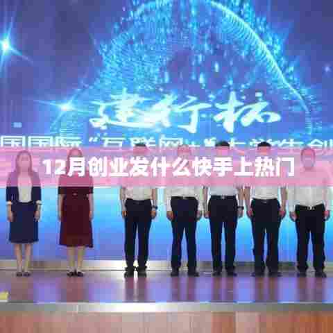 快手热门创业内容推荐，十二月创业热点聚焦