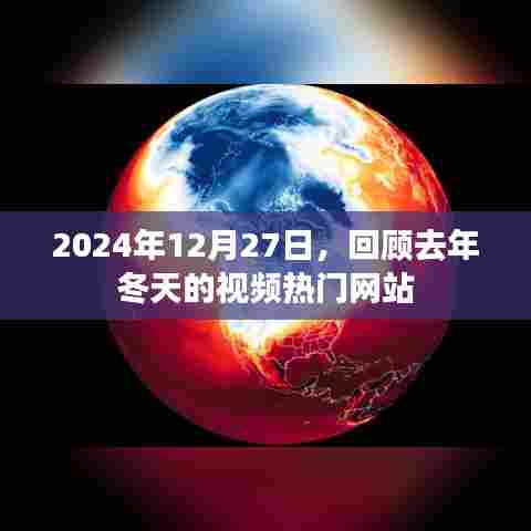 回顾2023年冬天视频热门网站，趋势解析在2024年12月