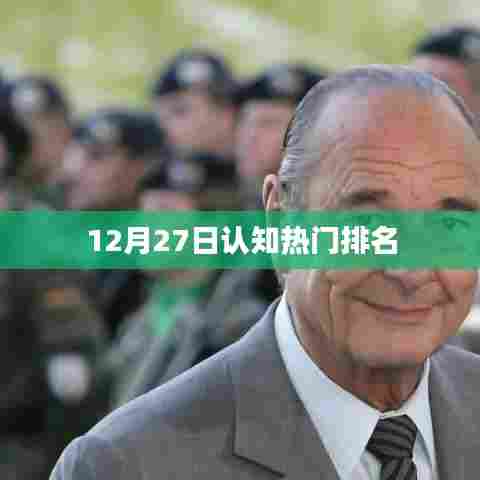 认知热门排名揭晓，最新排名榜单（附日期）