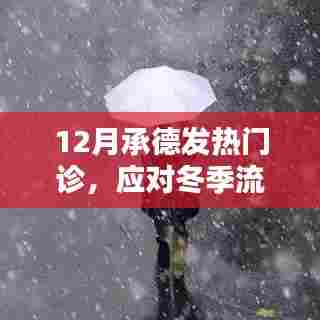 承德冬季流感高发期发热门诊前线应对
