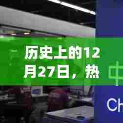 历史上的大事件，12月27日的流量与事件回顾