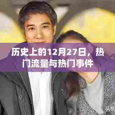 历史上的大事件,12月27日的流量与事件回顾