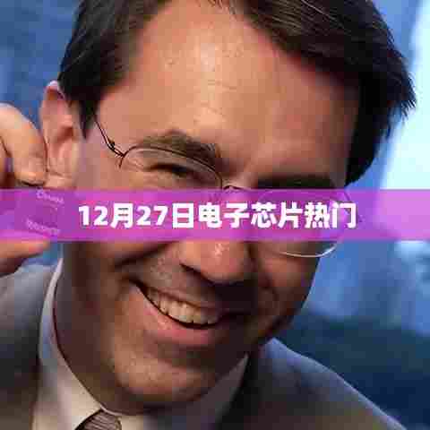 电子芯片行业热点聚焦，最新动态与趋势分析