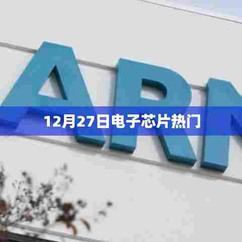 电子芯片行业热点聚焦,最新动态与趋势分析