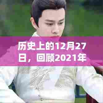 回顾，历史上的今天与热门综艺节目盘点