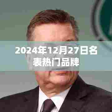 2024年热门名表品牌一览,时尚之选!