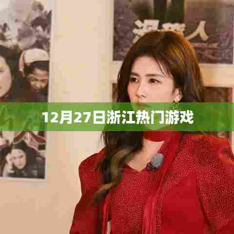 浙江热门游戏，玩家狂欢盛宴