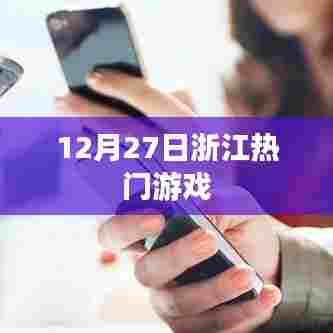 浙江热门游戏,玩家狂欢盛宴