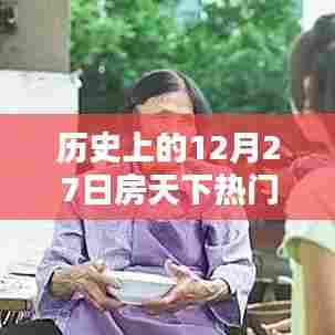 历史上的十二月二十七日,房天下热点回顾
