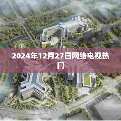 网络电视热门节目一览（2024年12月27日）