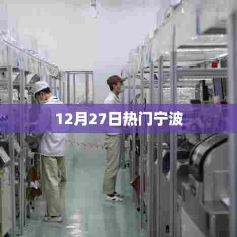 宁波热点资讯，12月27日一览无余