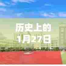 1月27日热门视频创作揭秘,历史背后的制作技巧