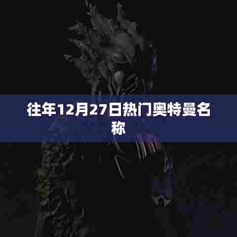 往年12月27日热门奥特曼一览