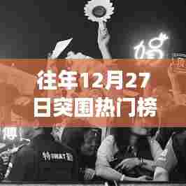 突破重围盛宴，历年12月27日热门榜回顾