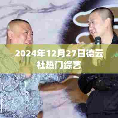 德云社热门综艺2024年精彩回顾