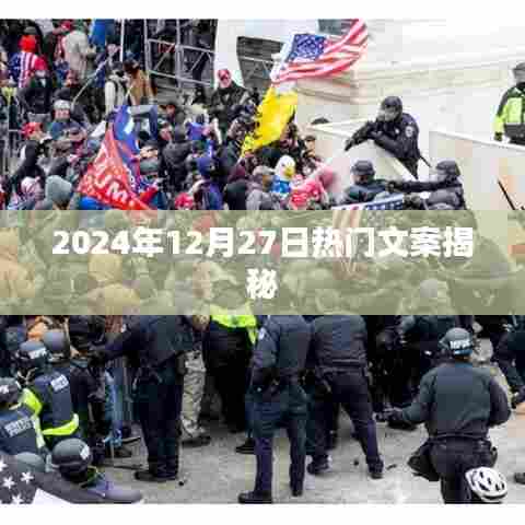 揭秘2024年12月27日热门文案大解密