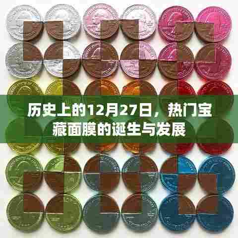 面膜诞生与成长史，热门宝藏面膜的诞生与发展回顾