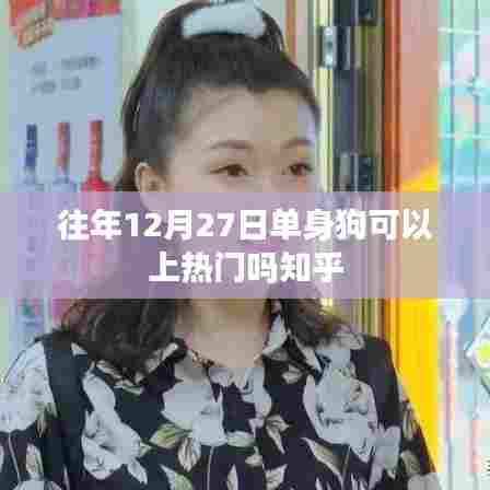 往年圣诞节前夕单身狗话题能否上热门知乎