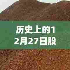历史上的股市热门日期,揭秘十二月二十七日股市动态