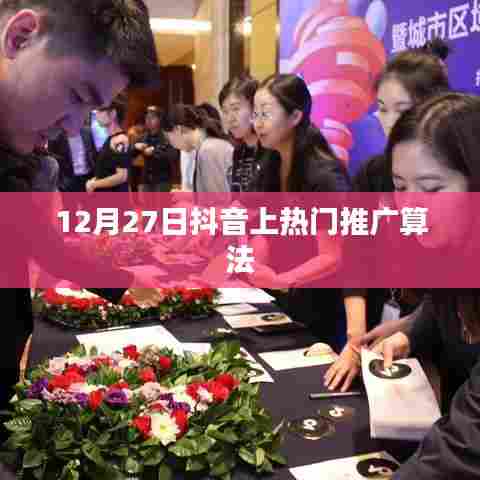 抖音热门推广算法揭秘,揭秘背后的秘密算法,助你上榜成功!