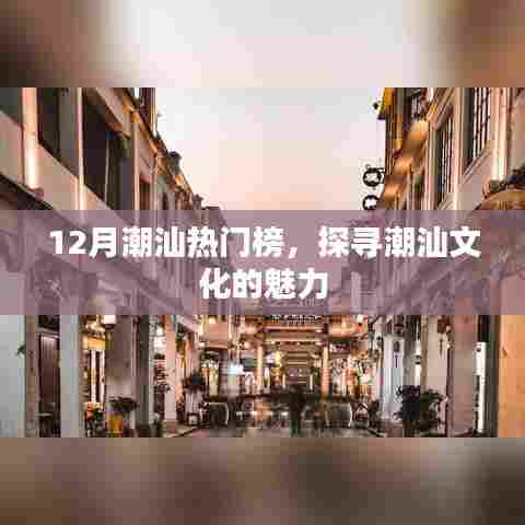 探寻潮汕文化魅力，12月潮汕热门榜盘点