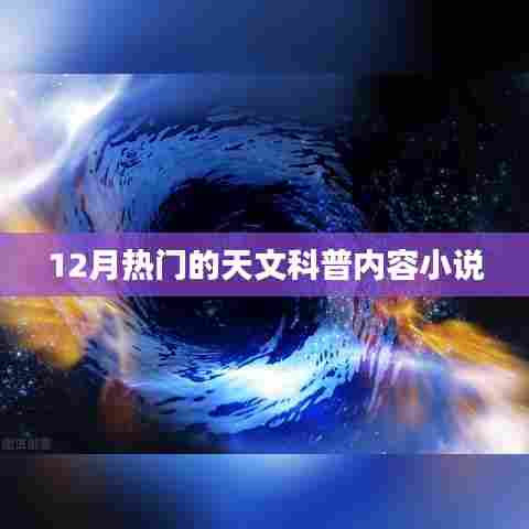 12月天文科普小说热门内容盘点