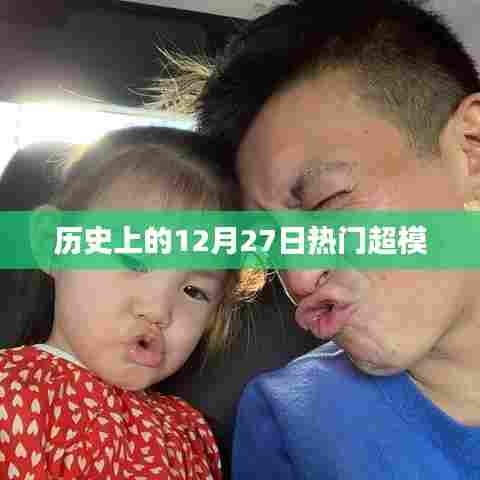 历史上的热门超模诞生日，聚焦十二月二十七日这一天
