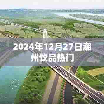潮州饮品热门推荐 2024年最新尝鲜指南