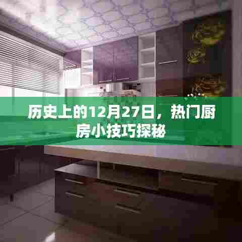 探秘厨房小技巧，历史上的十二月二十七日热门厨房秘籍探秘