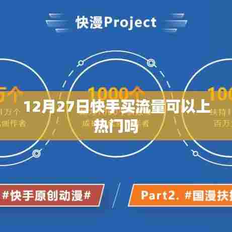 快手流量购买与上热门关联解析