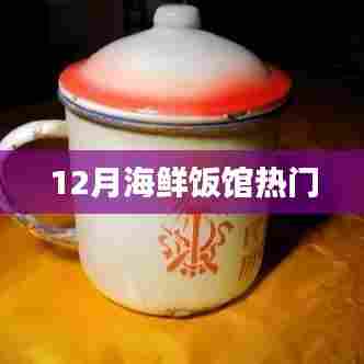 冬季海鲜饭馆热门榜单推荐