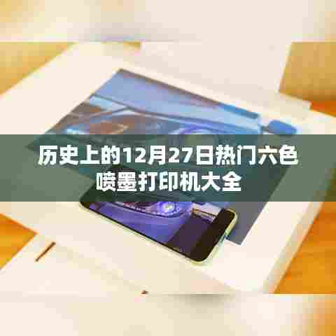 历史上的热门六色喷墨打印机概览，12月27日特辑