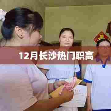 长沙十二月热门职业高中