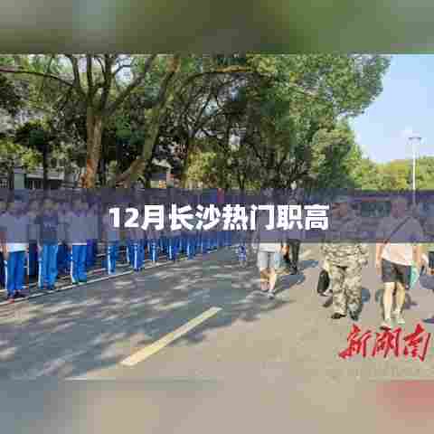 长沙十二月热门职业高中