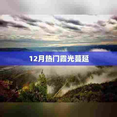 霞光璀璨，揭秘十二月热门霞光蔓延现象