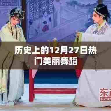 历史上的热门舞蹈盛宴，12月27日的美丽舞姿