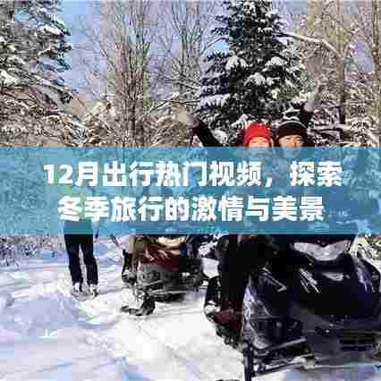 冬季旅行热门视频，激情探索与美景欣赏