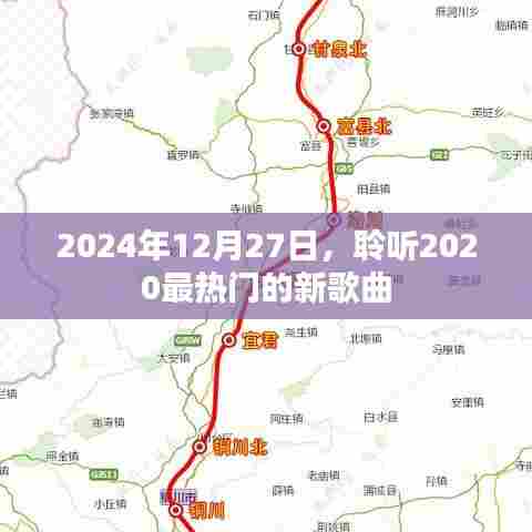 2020热门新歌曲推荐，聆听时光旋律