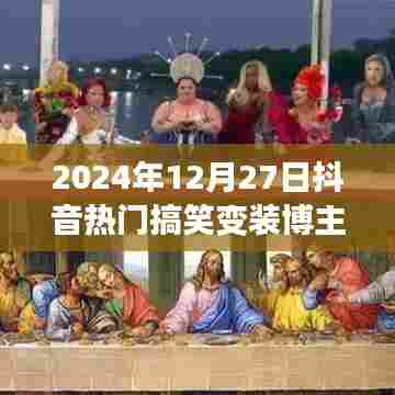 抖音热门搞笑变装博主大盘点（日期更新）