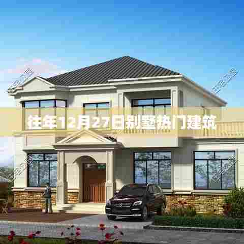 年终别墅热门建筑趋势盘点