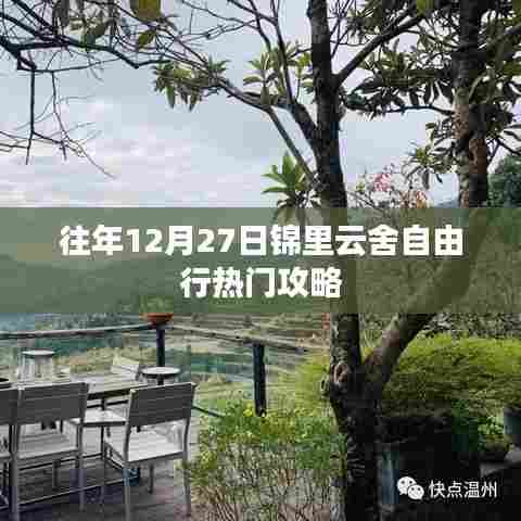锦里云舍自由行，年末热门攻略揭秘